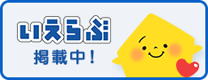 物件掲載中！｢いえらぶポータル｣